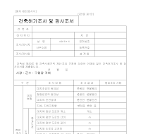 건축허가조사및검사조서 (1) 건축허가조사및검사조서 (1)
